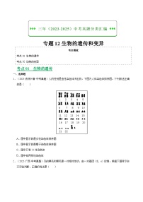 三年（2023-2025）中考生物真题分类汇编：专题12 生物的遗传和变异（全国通用）（原卷版）