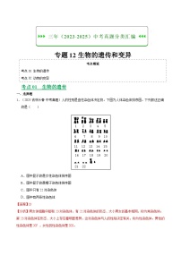 三年（2023-2025）中考生物真题分类汇编：专题12 生物的遗传和变异（全国通用）（解析版）
