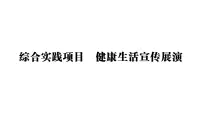初中生物人教版（2024）八年级上册（2024）综合实践项目 健康生活宣传展演作业课件ppt