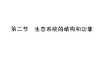 生物第二节 生态系统的结构和功能作业ppt课件
