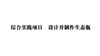 生物八年级上册（2024）综合实践项目 设计并制作生态瓶作业课件ppt