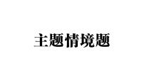 初中生物新人教版八年级上册期末主题情境题作业课件（含答案）（2025秋）