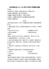 北京市顺义区2024--2025学年七年级下学期期末生物试卷（解析版）