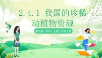 冀少版（2024）七年级上册（2024）我国的珍稀动植物资源精品课件ppt