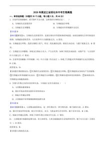 2025年黑龙江省绥化市中考生物真题及同步解析