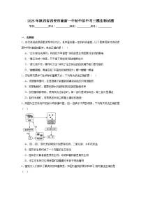 2025年陕西省西安市高新一中初中部中考三模生物试题（无答案）