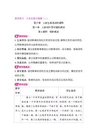 生物第一节 人体对外界环境的感知第1课时教学设计