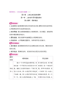 生物第一节 人体对外界环境的感知第1课时教学设计