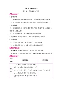 初中生物人教版（2024）八年级上册（2024）第一节 传染病及其预防教学设计