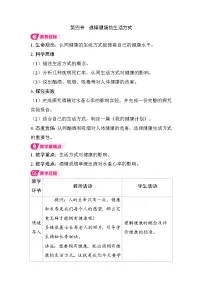 初中生物第四节 选择健康的生活方式教学设计