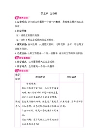 人教版（2024）八年级上册（2024）第五单元 生物与环境第一章 生态系统第三节 生物圈教案