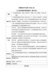 苏教版（2024）八年级上册（2024）第2节 人体的感觉和感觉器官一等奖表格教案