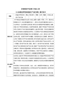 初中生物济南版（2024）八年级上册（2024）第一节 人体通过呼吸系统进行气体交换获奖表格教学设计