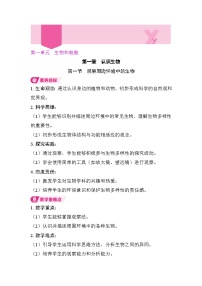 初中生物人教版（2024）七年级上册（2024）观察周边环境中的生物教案