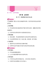 初中生物人教版（2024）七年级上册（2024）观察周边环境中的生物教案