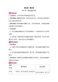 生物七年级上册（2024）微生物的分布教案设计