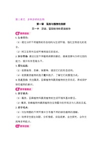 人教版（2024）七年级上册（2024）藻类、苔藓和蕨类教学设计