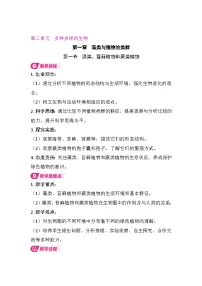 人教版（2024）七年级上册（2024）藻类、苔藓和蕨类教学设计