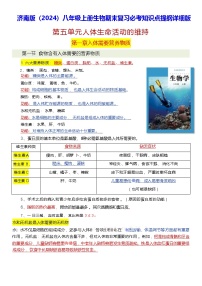 济南版（2024）八年级上册生物期末复习必考知识点提纲详细版 学案
