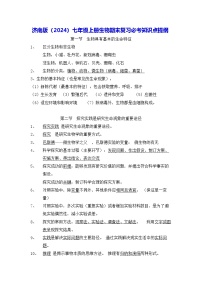 济南版（2024）七年级上册生物期末复习必考知识点提纲 学案