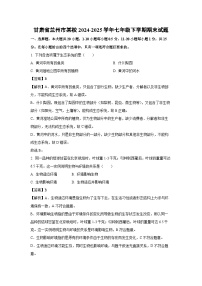 甘肃省兰州市某校2024-2025学年七年级下学期期末生物试题（解析版）