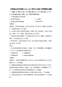 甘肃省兰州市某校2024-2025学年七年级下学期期末生物试题（解析版）