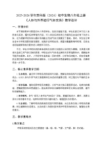 初中生物第 1 节 人体与外界进行气体交换教学设计