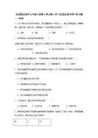 初中生物北京版（2024）七年级上册（2024）走近生命世界精品同步测试题