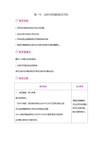 生物七年级上册（2024）第一节 生物与环境的相互作用优质表格教案