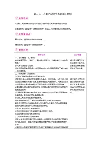鲁科版 (五四制)2024七年级上册（2024）第二节 人类活动对生态环境的影响获奖表格教案及反思