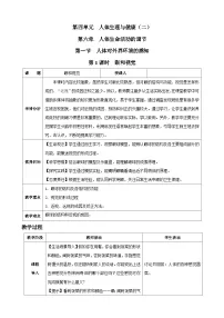 人教版（2024）八年级上册（2024）第一节 人体对外界环境的感知表格教学设计及反思