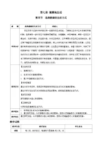 人教版（2024）八年级上册（2024）第四节 选择健康的生活方式表格教案