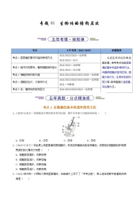 专题01 生物体的结构层次（河北专版）-5年（2021-2025）中考1年模拟生物真题分类汇编（含答案）