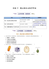 专题03 微生物和生物多样性（河北专版）-5年（2021-2025）中考1年模拟生物真题分类汇编（含答案）