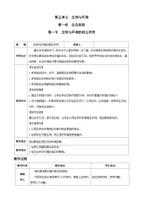 八年级上册（2024）第一节 生物与环境的相互作用教学设计