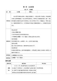 人教版（2024）八年级上册（2024）第五单元 生物与环境第一章 生态系统第三节 生物圈教学设计