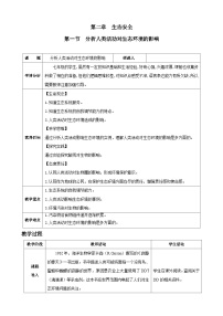 人教版（2024）八年级上册（2024）第一节 分析人类活动对生态环境的影响教学设计