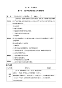 人教版（2024）八年级上册（2024）第一节 分析人类活动对生态环境的影响教学设计