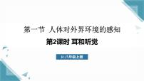 初中生物人教版（2024）八年级上册（2024）第一节 人体对外界环境的感知教学演示ppt课件