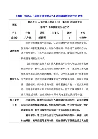 人教版（2024）八年级上册（2024）第四节 选择健康的生活方式教案