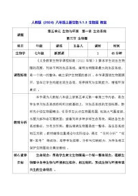 初中生物人教版（2024）八年级上册（2024）第五单元 生物与环境第一章 生态系统第三节 生物圈教案