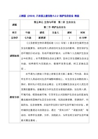 初中生物人教版（2024）八年级上册（2024）第五单元 生物与环境第二章 生态安全第二节 维护生态安全教案