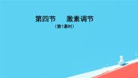 初中生物人教版（2024）八年级上册（2024）第四节 激素调节集体备课ppt课件
