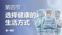 人教版（2024）八年级上册（2024）第四节 选择健康的生活方式课文ppt课件