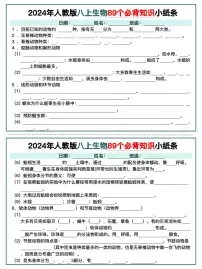 2024年人教版八上生物89个必背知识小纸条学案