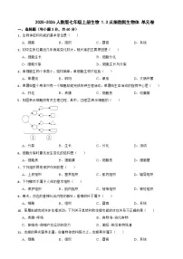 人教版（2024）七年级上册（2024）从细胞到生物体课后复习题