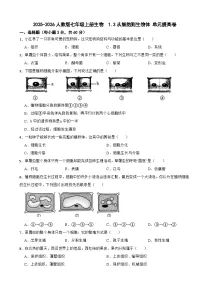 初中生物人教版（2024）七年级上册（2024）从细胞到生物体课时练习