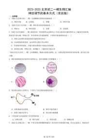2023-2025北京初二一模生物汇编：神经调节的基本方式（京改版） 有答案解析