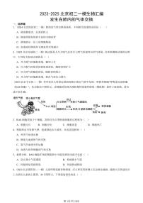 2023-2025北京初二一模生物汇编：发生在肺内的气体交换 有答案解析