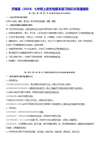 济南版（2024）七年级上册生物期末复习知识点背诵提纲 学案